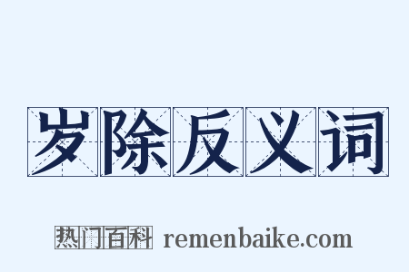 岁除反义词是什么意思的图片